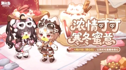 奥比岛手游甜心巧限定活动正式开启，推出以热可可为主题的时尚服饰与家具新品