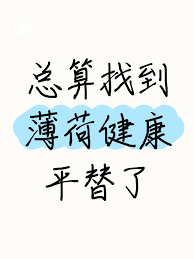 如何停止薄荷健康的连续包月服务——取消连续订阅的详细步骤指南 如何停止薄荷健康的连续包月服务——取消连续订阅的详细步骤指南
