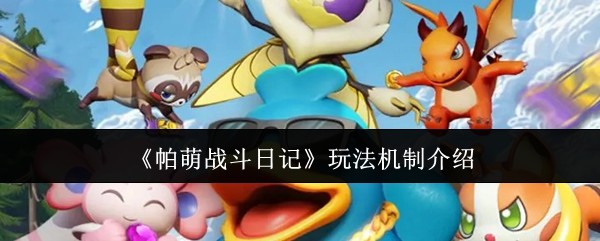 《帕萌战斗日记》玩法机制详解
