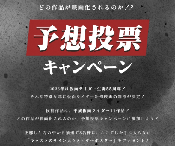 《假面骑士》系列迎来第55个周年庆典，相关庆祝电影的候选片名正式公布