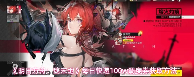 《明日方舟：终末地》中每日快递任务提供高达100万调度券的获取途径解析