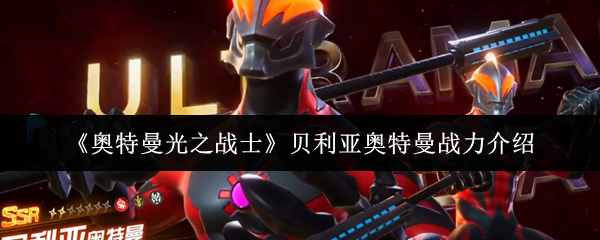 《奥特曼光之战士》中贝利亚奥特曼的战斗能力分析