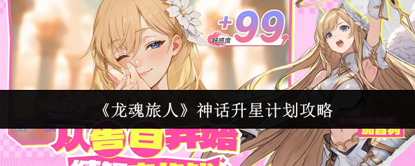《龙魂旅人》神话角色升星方案详解攻略 《龙魂旅人》神话角色升星方案详解攻略