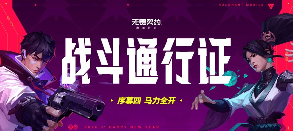 《无畏契约手游》全新春节版本“马力全开”正式上线，陶喆加盟点燃春节战场的热情！