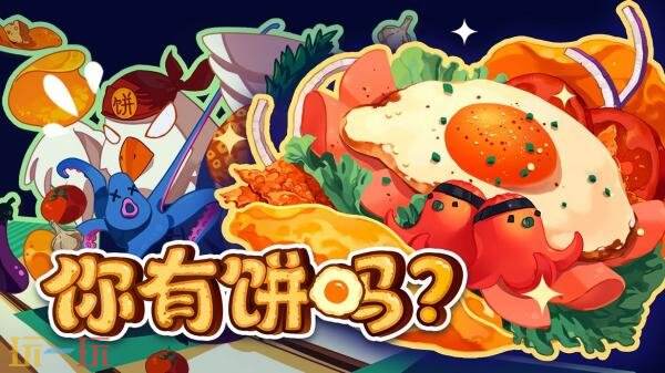 《你有饼吗？》这款融合了肉鸽元素与烹饪模拟的构筑游戏，现已正式发布1.0版本。