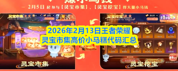 2026年2月13日，王者荣耀灵宝市集收集的高价小马糕兑换码汇总情况