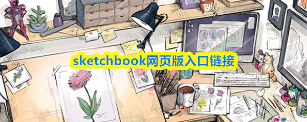 sketchbook网页版的入口地址在这里