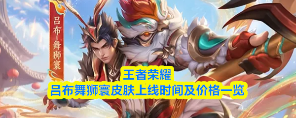 关于王者荣耀中吕布新推出的“舞狮寰”皮肤的上线时间及价格信息介绍