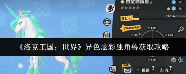《洛克王国:世界》异色炫彩独角兽的获得方法详解 《洛克王国:世界》异色炫彩独角兽的获得方法详解