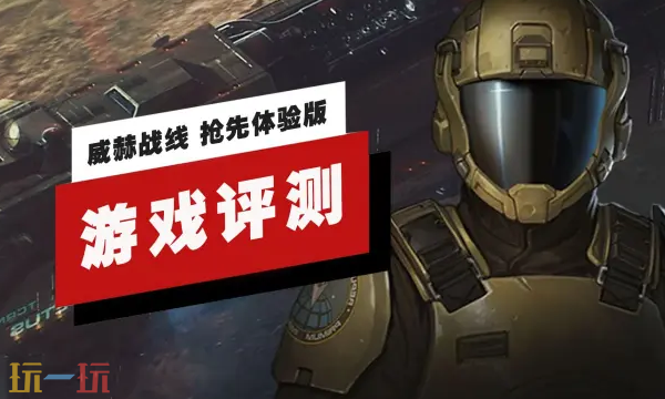 《威赫战线》首发体验版的评测视频已正式上线。