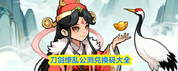 刀剑缭乱的公测专属兑换码汇总一览
