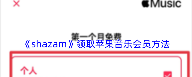 《Shazam》获取Apple Music会员的详细操作指南