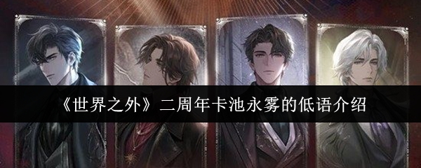 《世界之外》二周年纪念卡池中，永雾的低语卡牌介绍