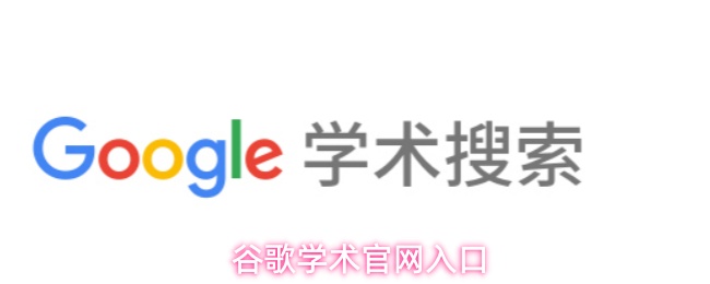 访问谷歌学术的官方入口链接