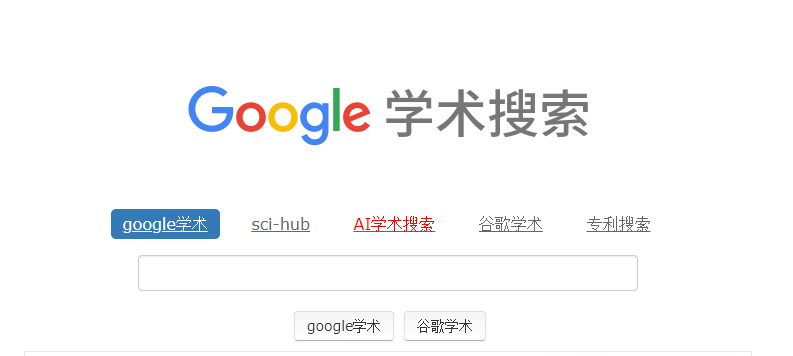 访问谷歌学术的官方入口链接