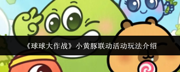 《球球大作战》与小黄豚合作联动玩法全新上线,带来丰富多样的专属奖励和趣味内容。 《球球大作战》与小黄豚合作联动玩法全新上线,带来丰富多样的专属奖励和趣味内容。