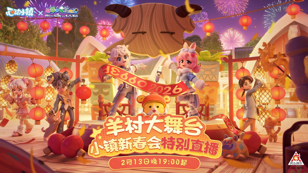 与喜羊羊展开合作,打造羊村春晚的盛大舞台,一起欣赏小镇新春直播盛事! 与喜羊羊展开合作,打造羊村春晚的盛大舞台,一起欣赏小镇新春直播盛事!