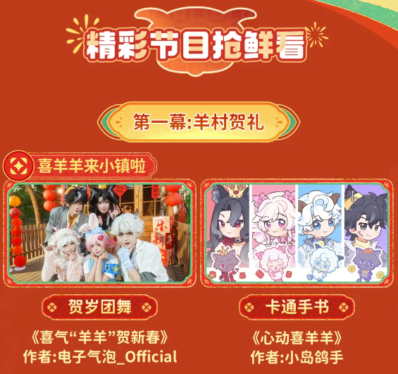 与喜羊羊展开合作,打造羊村春晚的盛大舞台,一起欣赏小镇新春直播盛事! 与喜羊羊展开合作,打造羊村春晚的盛大舞台,一起欣赏小镇新春直播盛事!