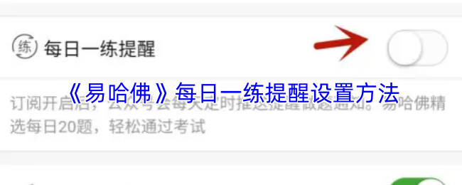 《易哈佛》每日一练提醒的配置步骤详解