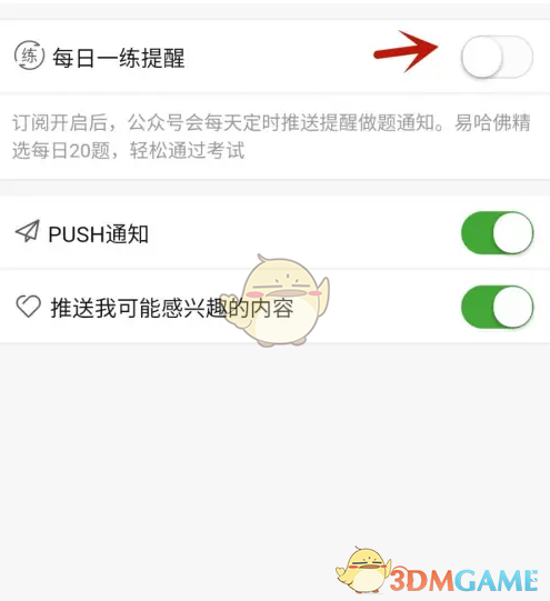 《易哈佛》每日一练提醒的配置步骤详解