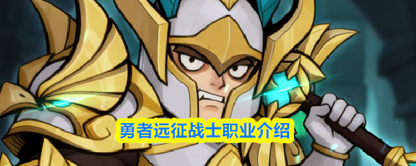 勇者远征中战士职业的详细介绍
