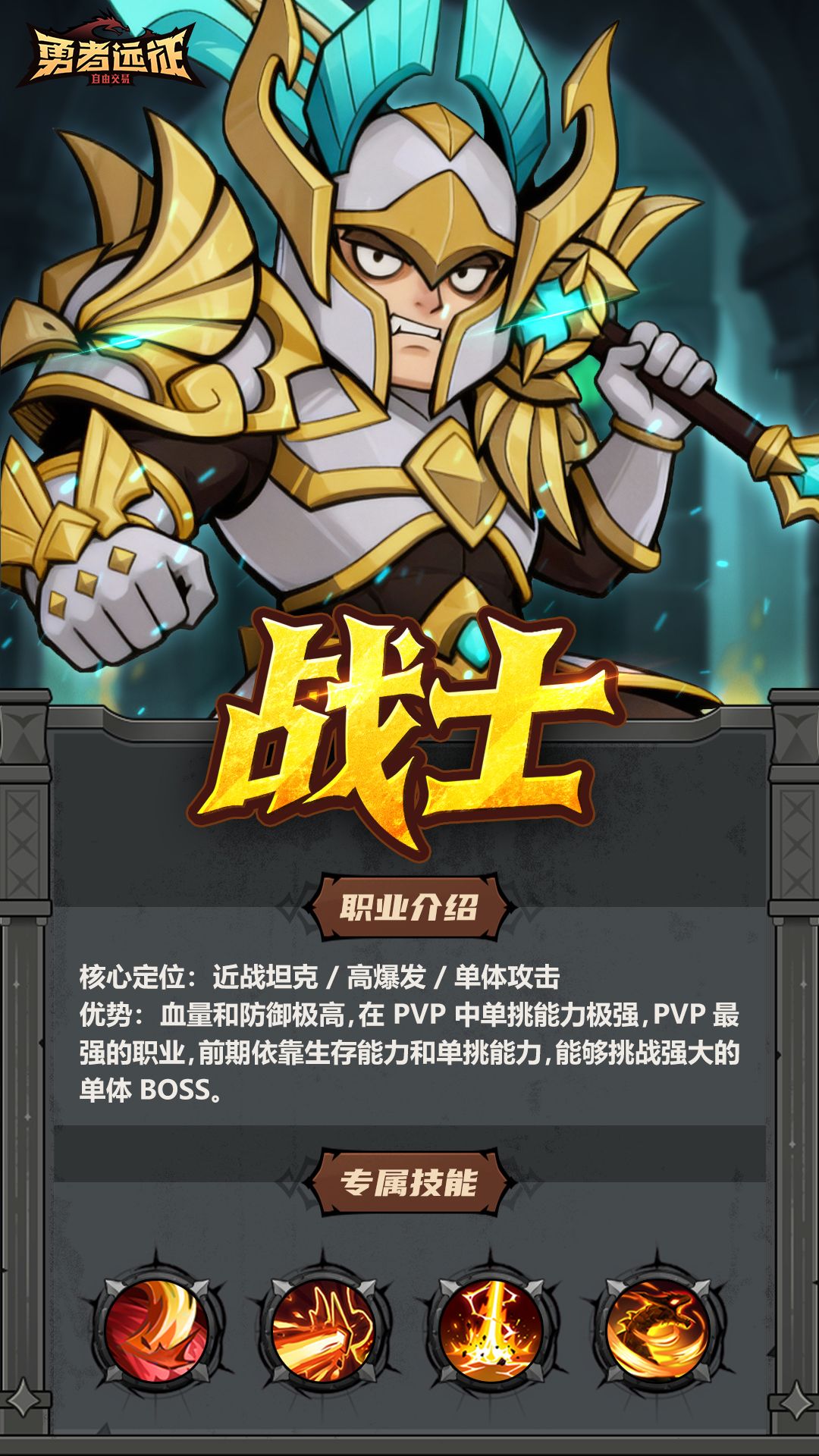 勇者远征中战士职业的详细介绍
