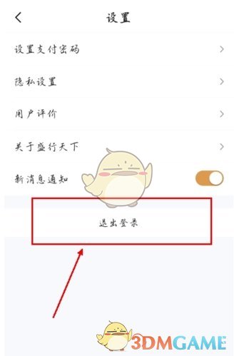 《盛行天下》应用中，如何安全退出登录