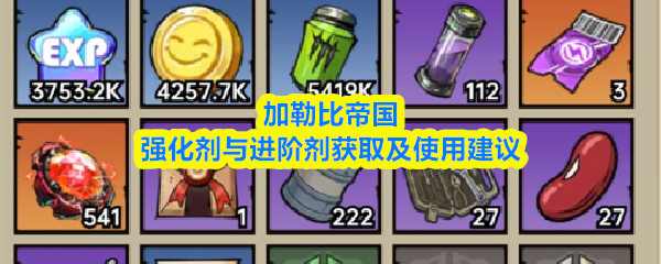 关于《加勒比帝国》中强化剂和进阶剂的获取途径与使用策略，以下提供详细建议。