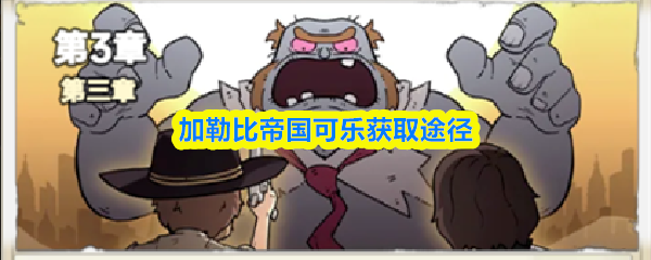 加勒比帝国中的可乐获取方式介绍