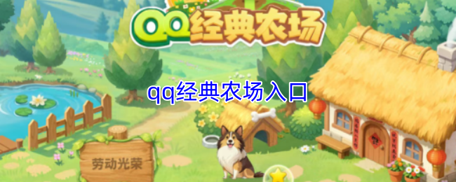 访问QQ经典农场的入口