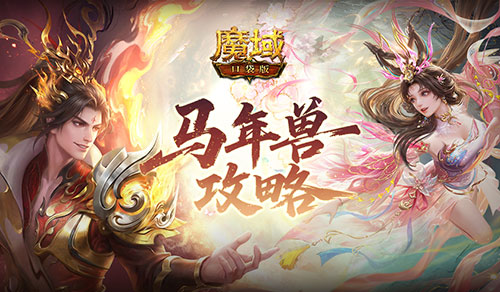 新手狂赚不停!魔域口袋版马年最新攻略全解析! 新手狂赚不停!魔域口袋版马年最新攻略全解析!