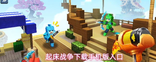 获取起床战争安卓/苹果手机版的官方入口