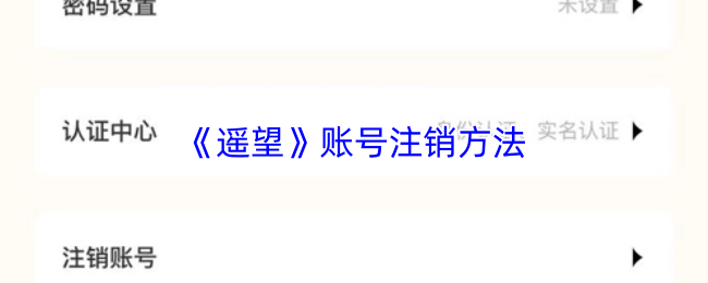 《遥望》账号注销的具体操作指南