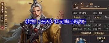 关于封神开天中杜元铣的玩法指南——如何高效操作杜元铣
