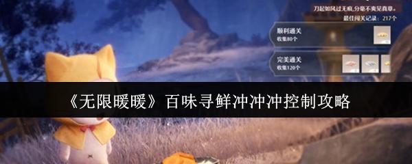 《无限暖暖》百味寻鲜冲刺攻略：掌握控制技巧，轻松闯关