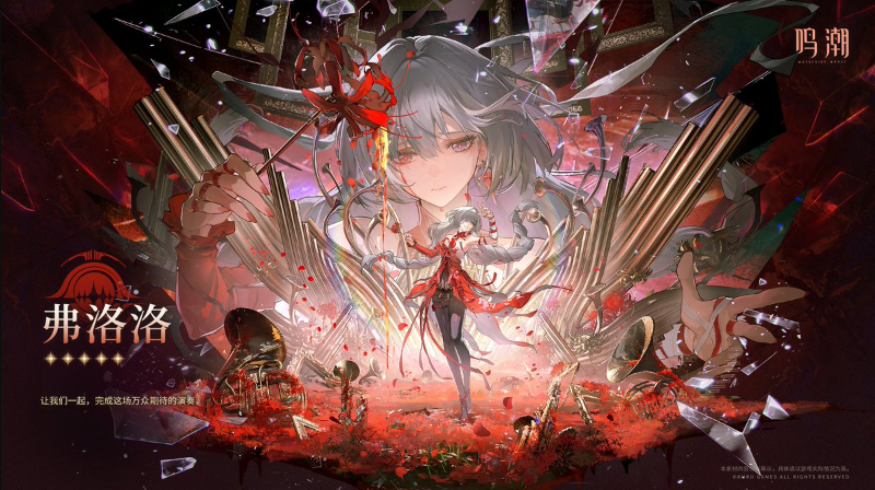 关于《鸣潮》中弗洛洛的武器配置建议