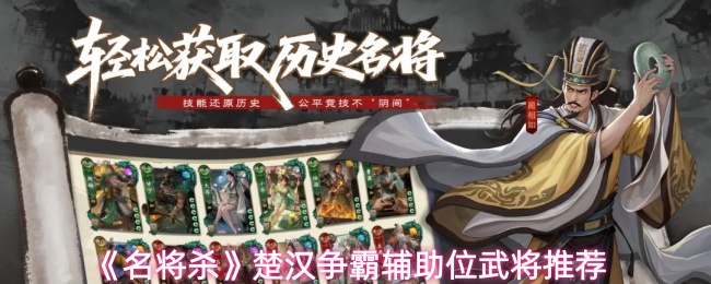 《名将杀》楚汉争霸中辅助位武将的选择指南  
