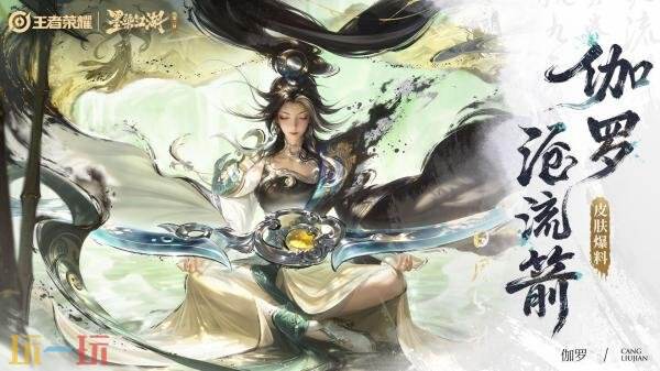 关于王者荣耀墨染江湖第二季新推出的皮肤【伽罗-沧流箭】，现已传出最新爆料！
