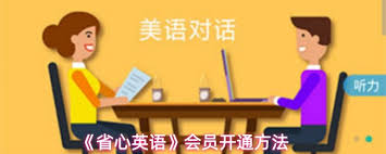 省心英语会员如何激活——详细步骤指南