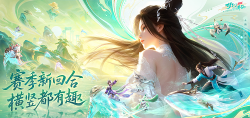 《梦幻新诛仙：轻享》再次提升了回合制游戏画面表现的行业水平！

