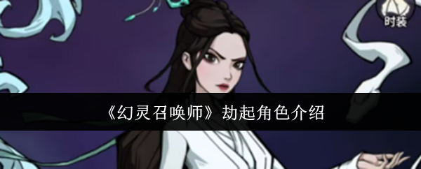 《幻灵召唤师》中劫起角色的详细介绍 《幻灵召唤师》中劫起角色的详细介绍