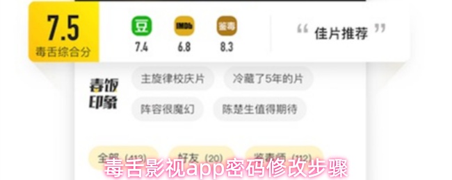 毒舌影视应用程序变更登录密码的操作流程