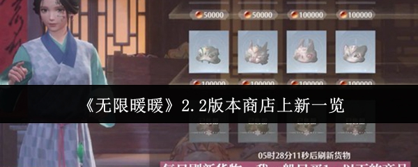 《无限暖暖》2.2版本中的全新商店内容介绍  
