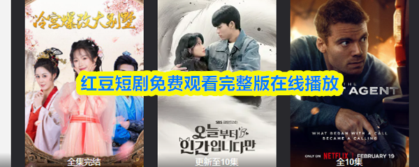 想要免费观看完整的红豆短剧，可以通过在线播放的方式实现。