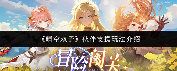 《晴空双子》伙伴支援机制详解