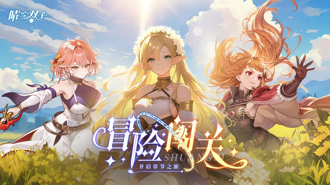 《晴空双子》伙伴支援机制详解