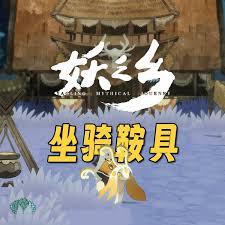 妖之乡焰红鞍具的获取途径有哪些？——如何获得妖之乡焰红鞍具？

