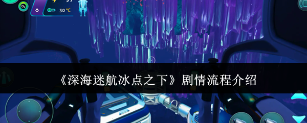 《深海迷航：冰点之下》剧情触发指南