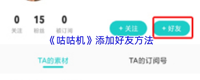 《咕咕机》添加好友的操作步骤详解 《咕咕机》添加好友的操作步骤详解