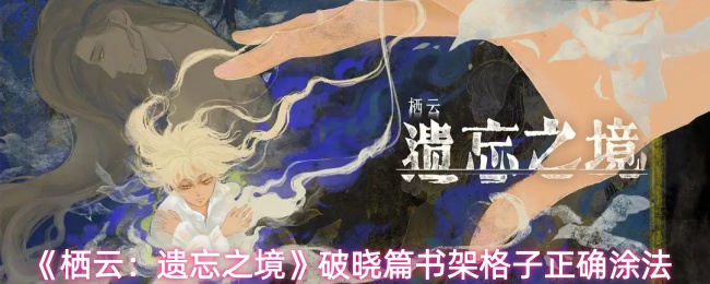 《栖云：遗忘之境》破晓篇中关于书架格子正确涂色的方法详解  
